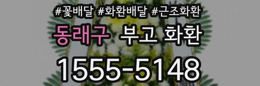 동래구 부고 화환