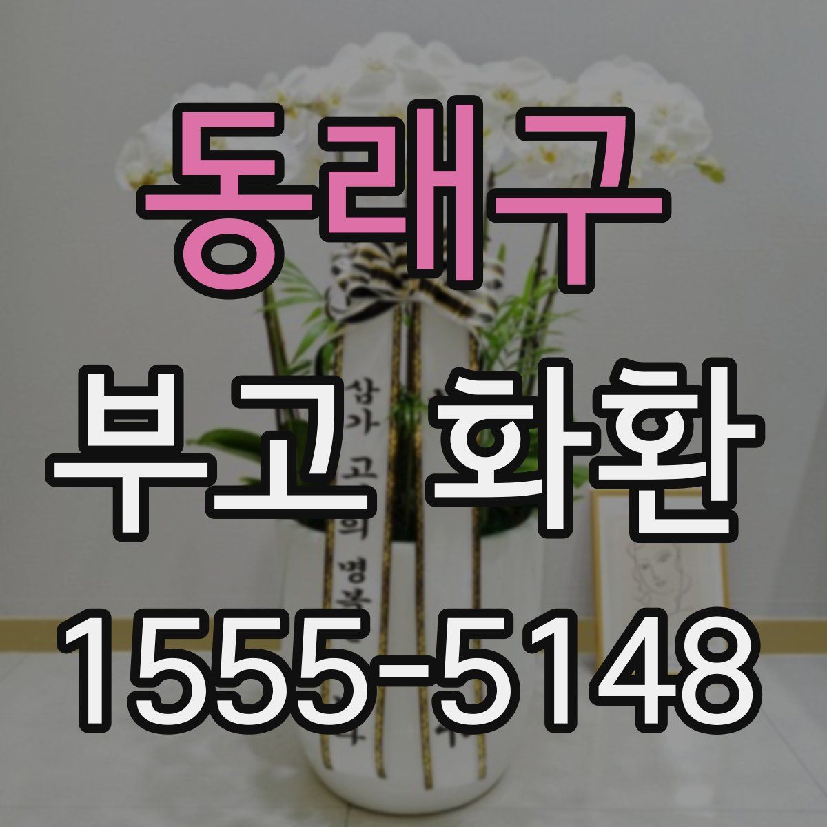 동래구 부고 화환