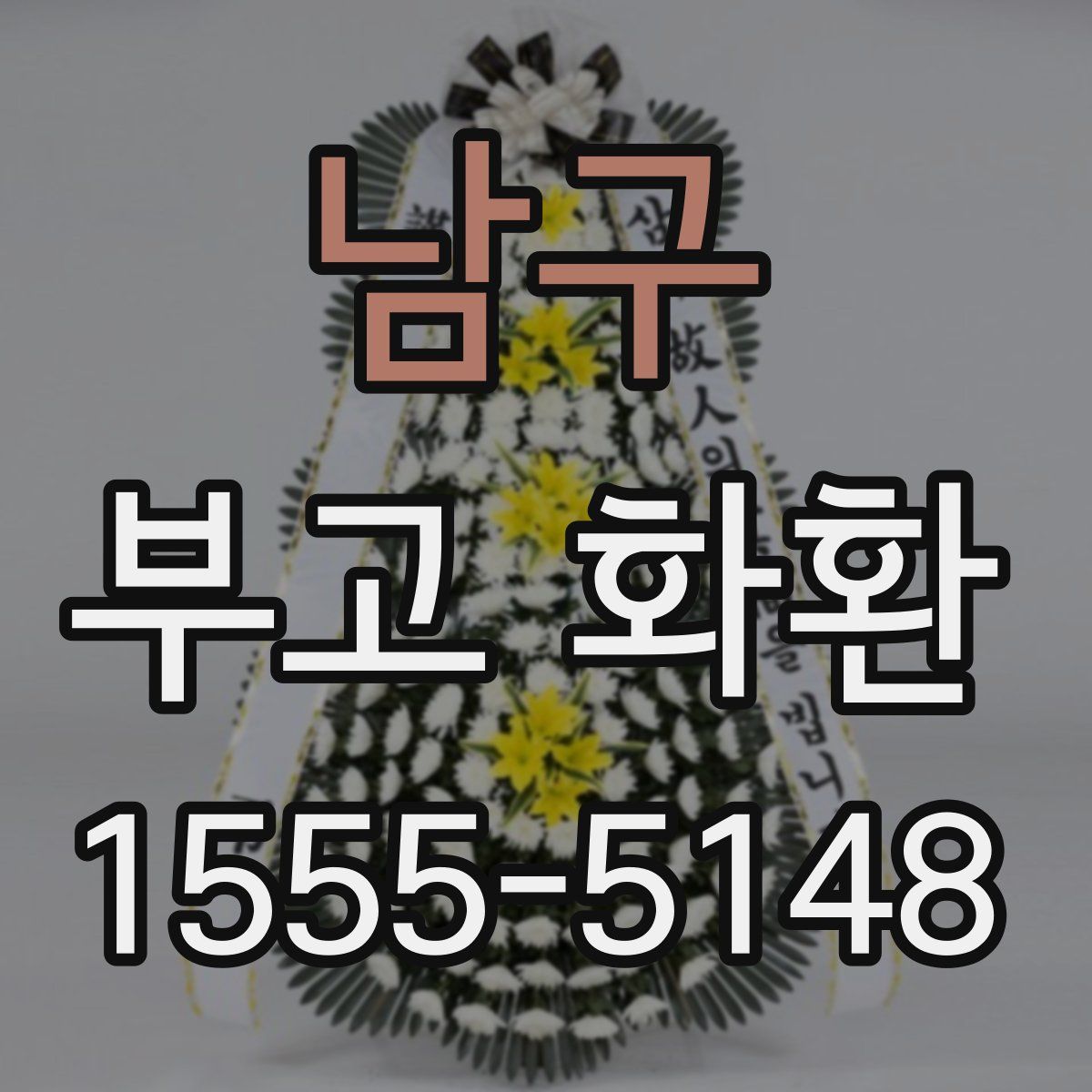 남구 부고 화환