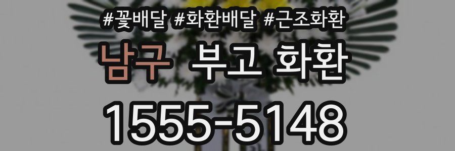남구 부고 화환
