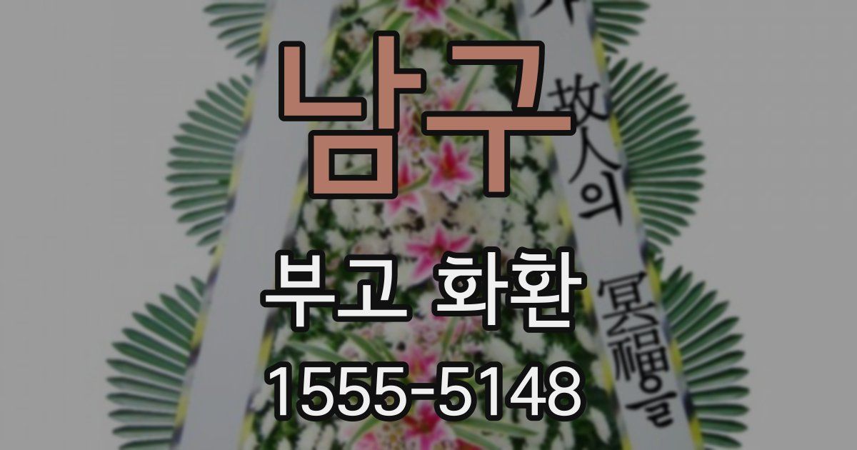 남구 부고 화환