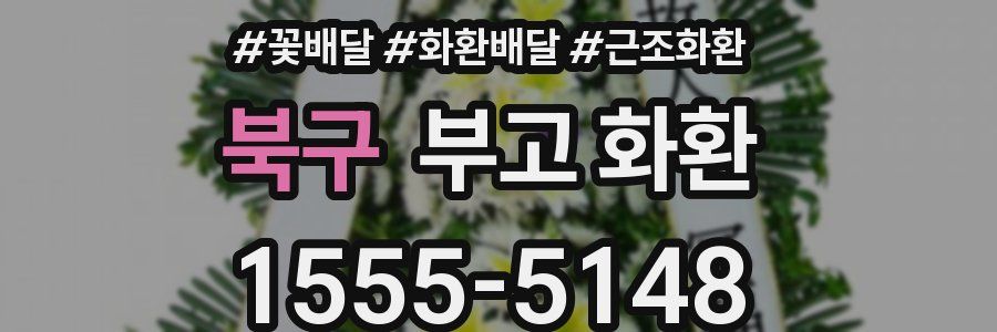 북구 부고 화환