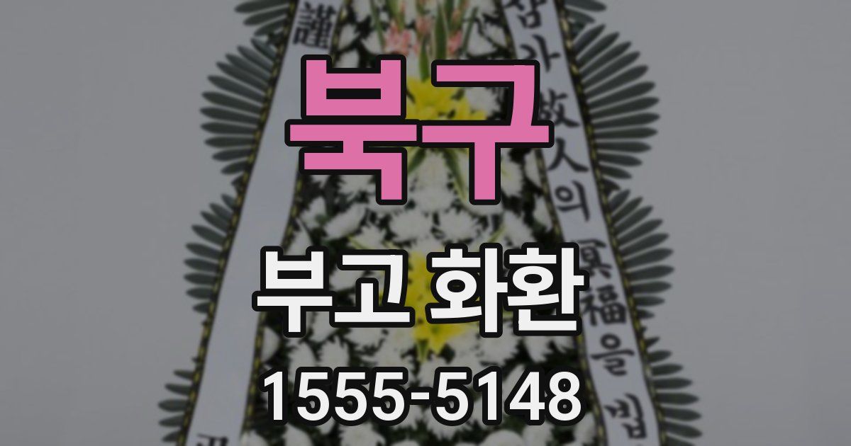 북구 부고 화환