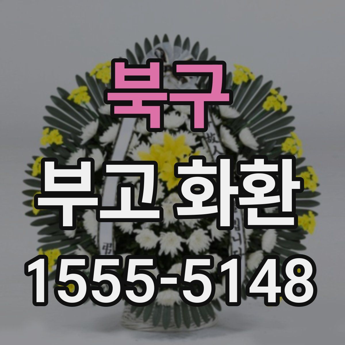 북구 부고 화환