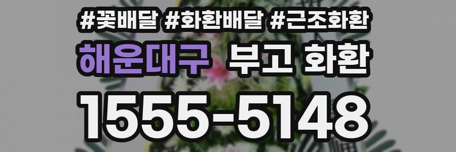 해운대구 부고 화환