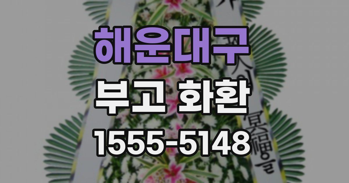 해운대구 부고 화환