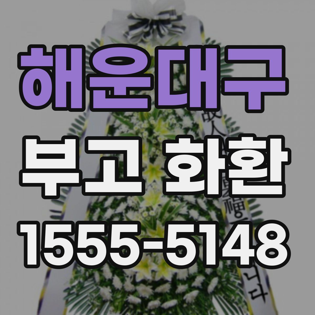해운대구 부고 화환