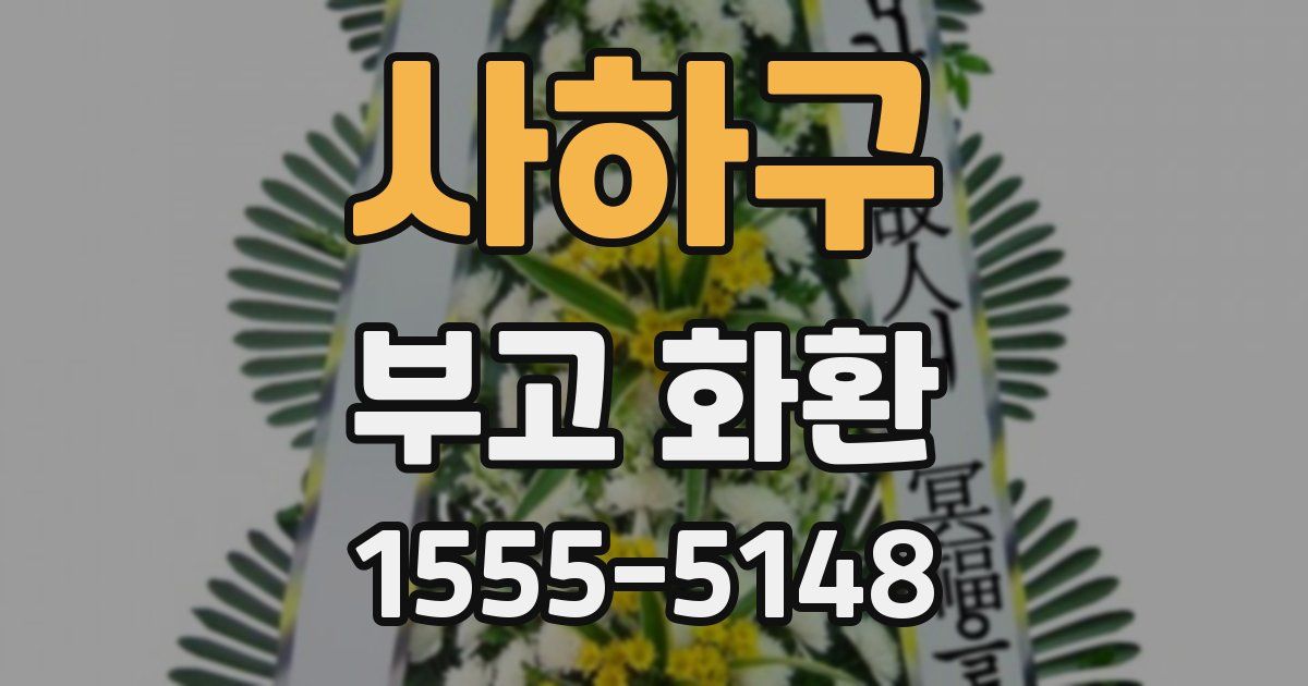 사하구 부고 화환
