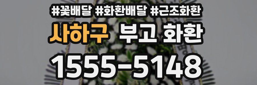 사하구 부고 화환