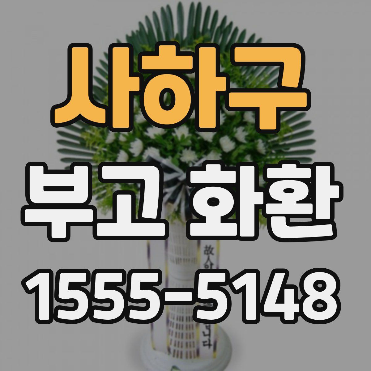 사하구 부고 화환