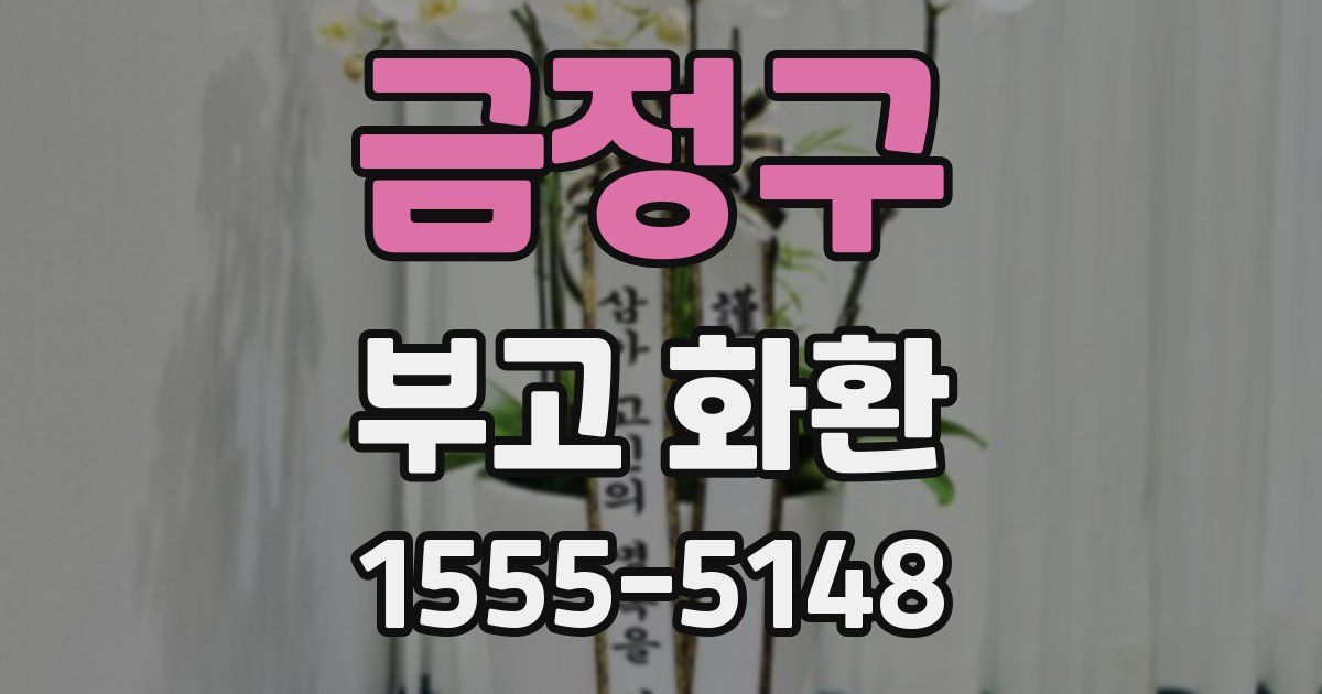 금정구 부고 화환