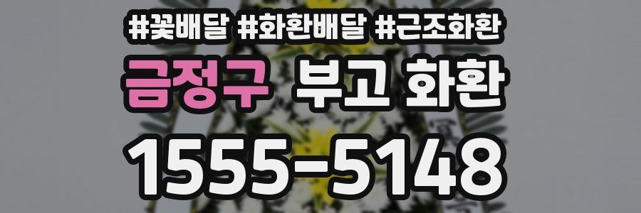금정구 부고 화환