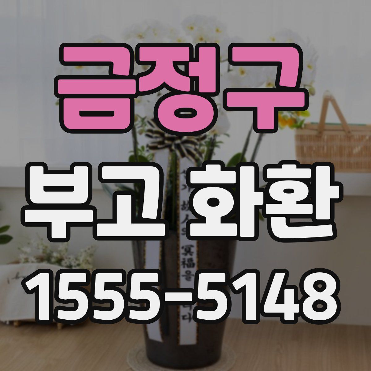 금정구 부고 화환