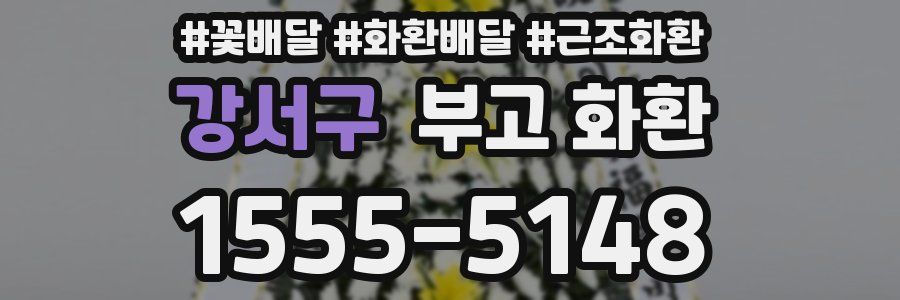 강서구 부고 화환