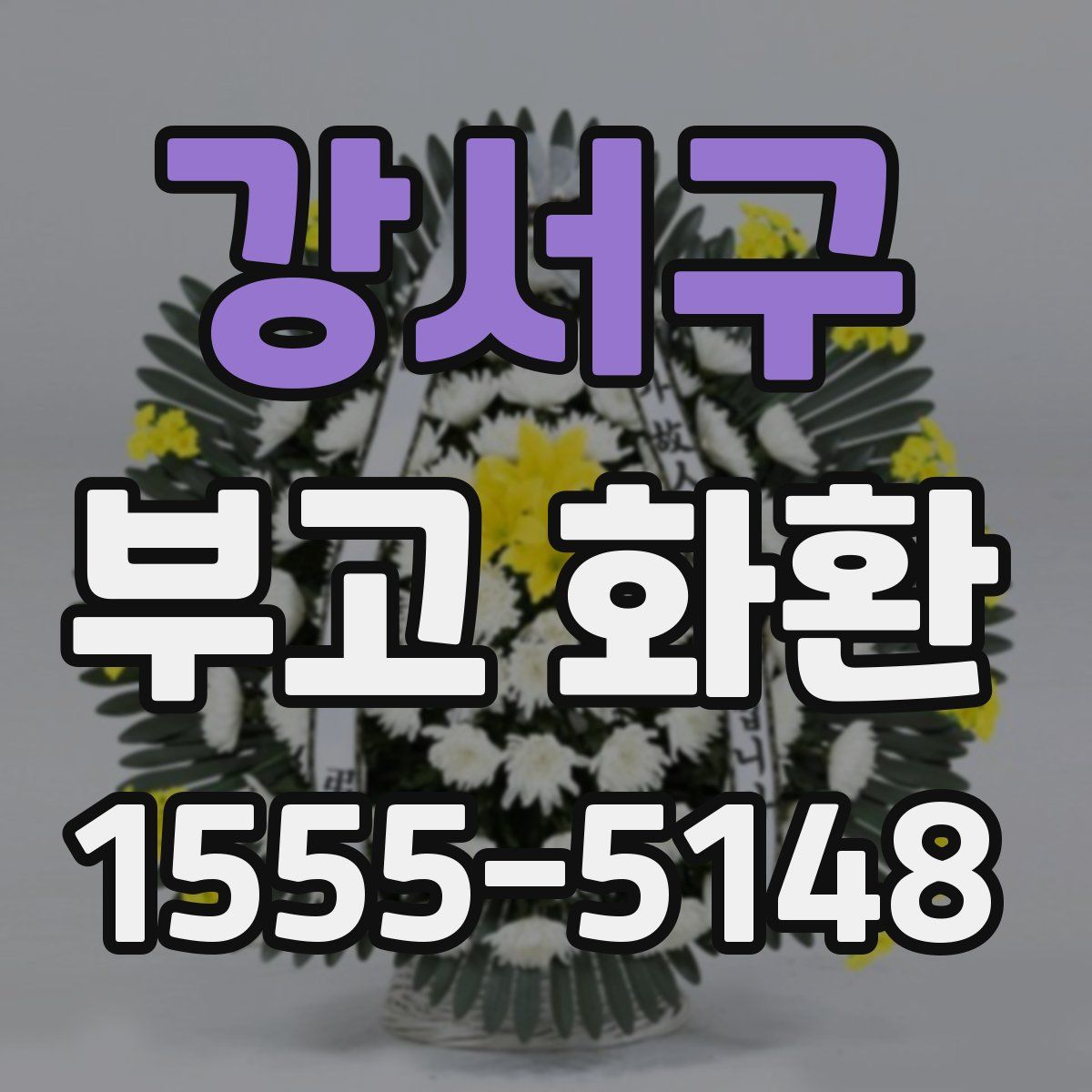 강서구 부고 화환