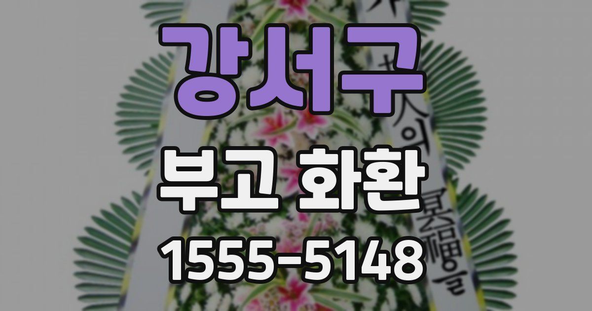 강서구 부고 화환