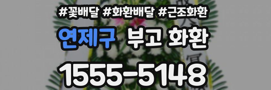 연제구 부고 화환
