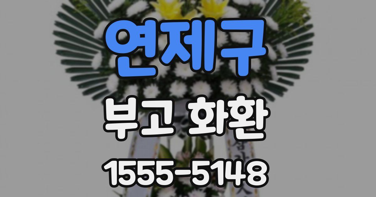 연제구 부고 화환