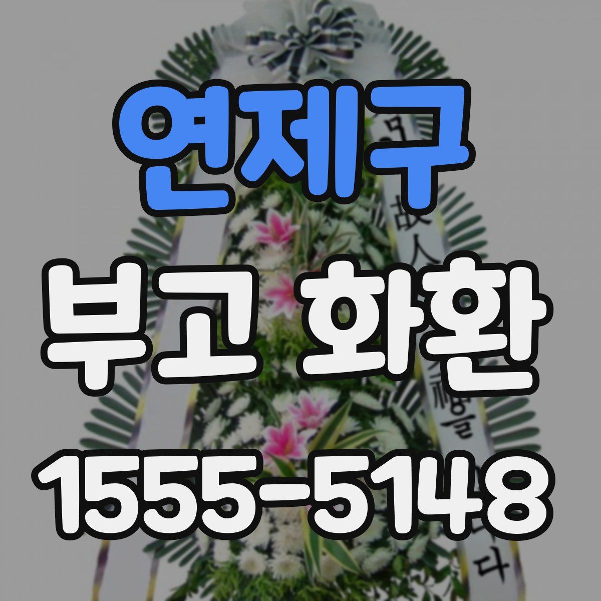 연제구 부고 화환