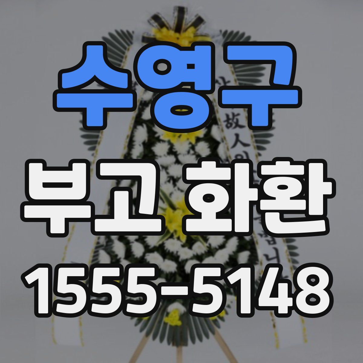 수영구 부고 화환