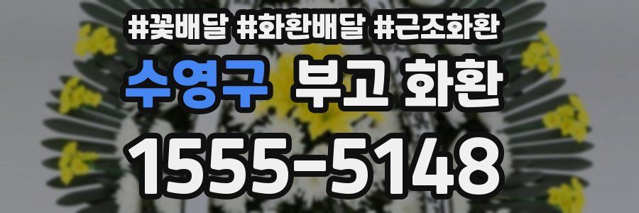 수영구 부고 화환