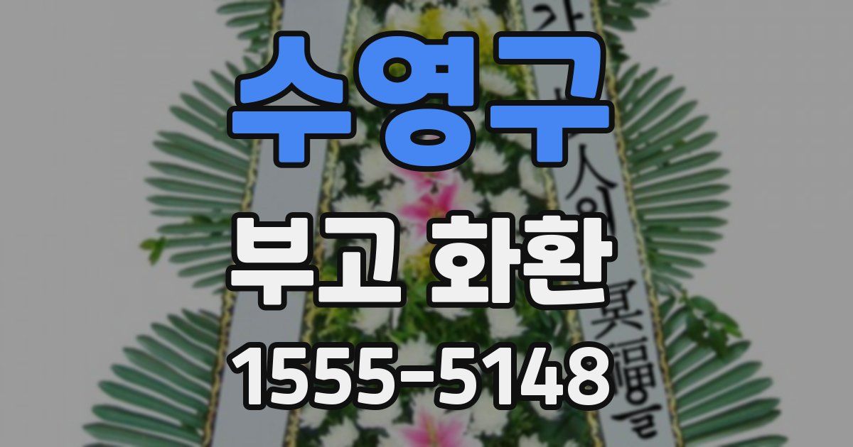 수영구 부고 화환