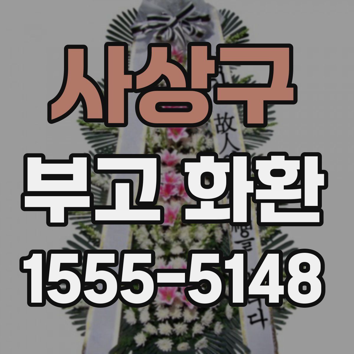 사상구 부고 화환