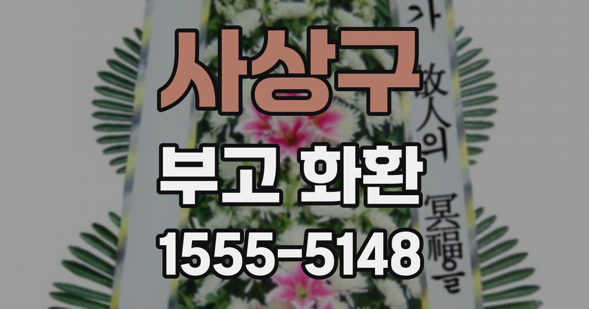 사상구 부고 화환