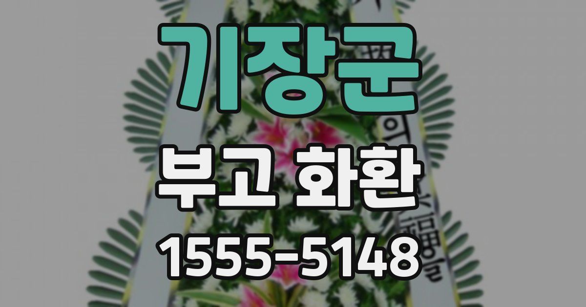 기장군 부고 화환