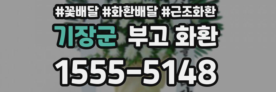 기장군 부고 화환