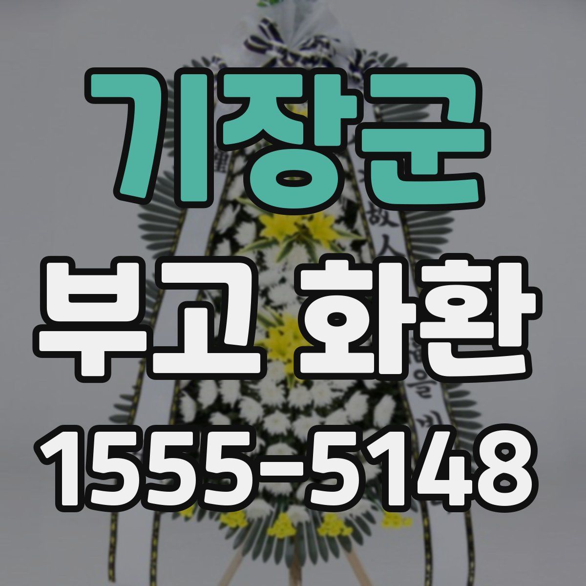 기장군 부고 화환