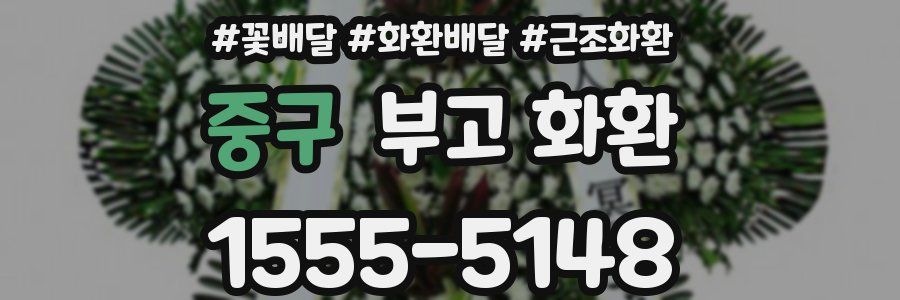 중구 부고 화환