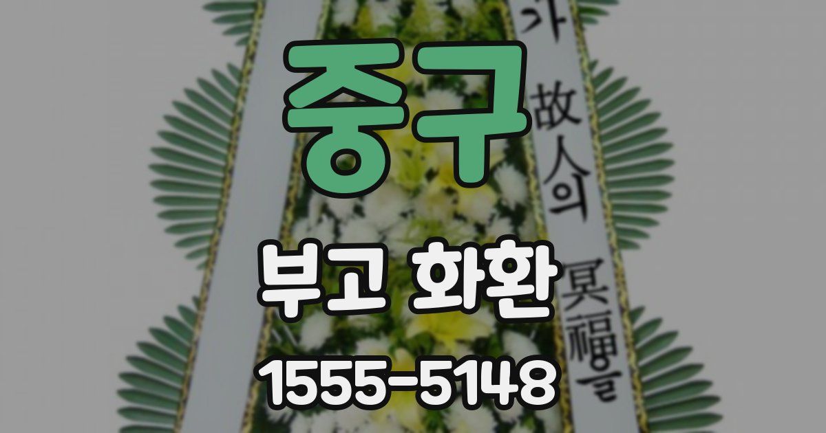 중구 부고 화환