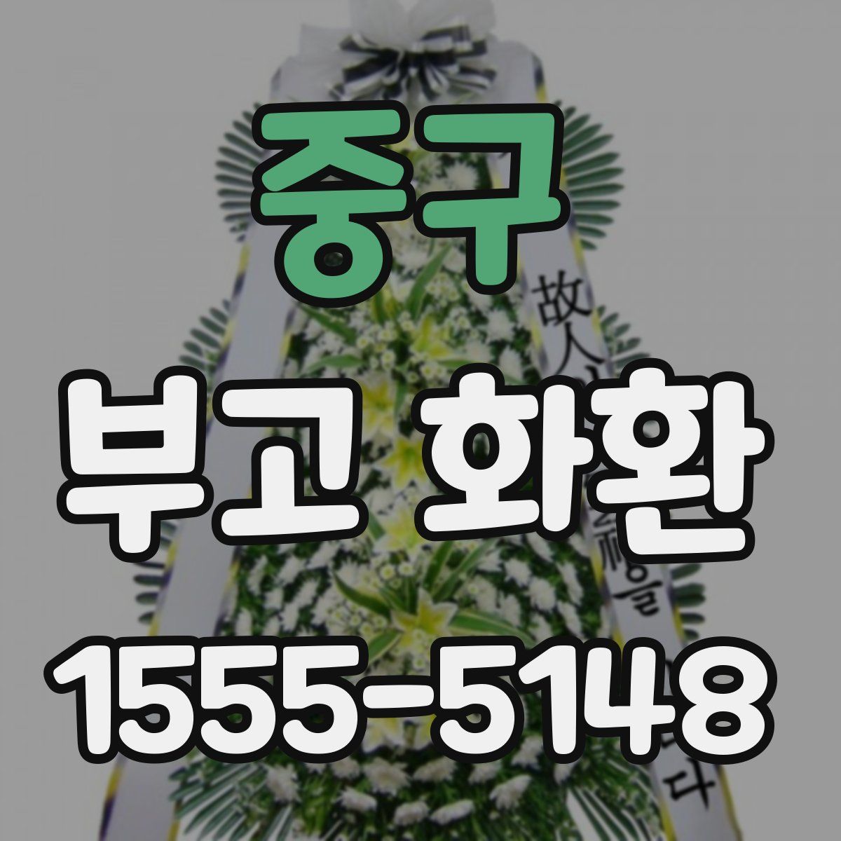 중구 부고 화환