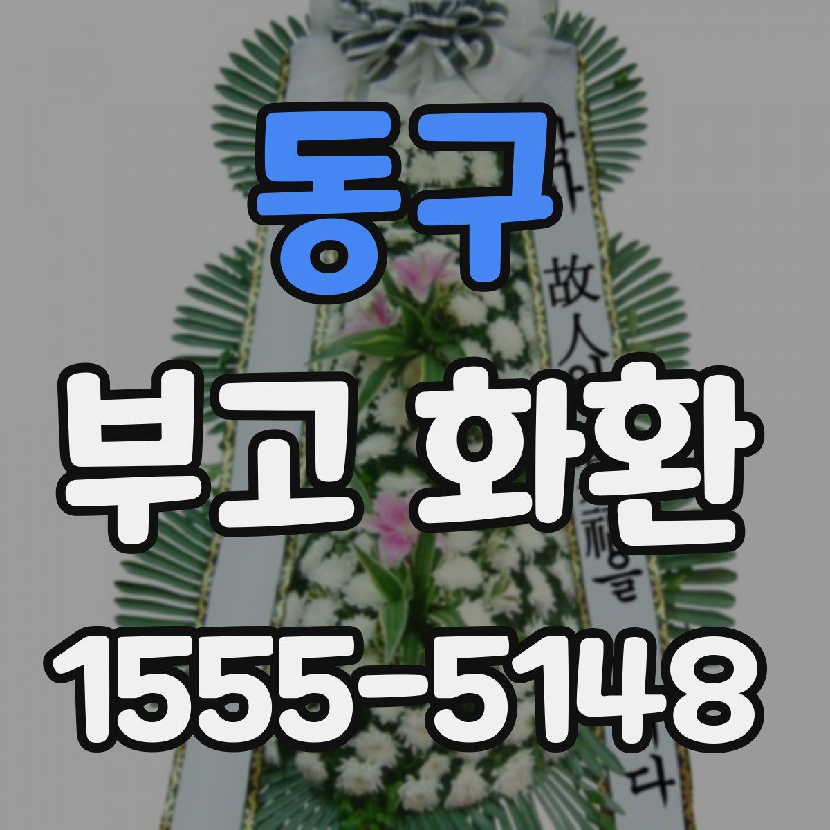 동구 부고 화환