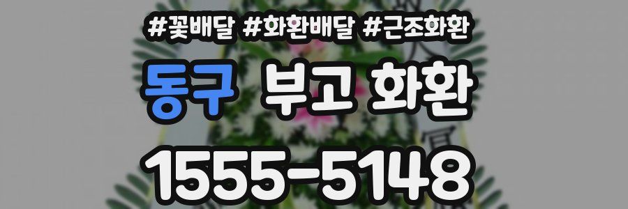 동구 부고 화환