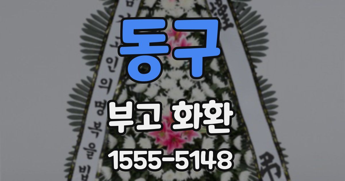 동구 부고 화환