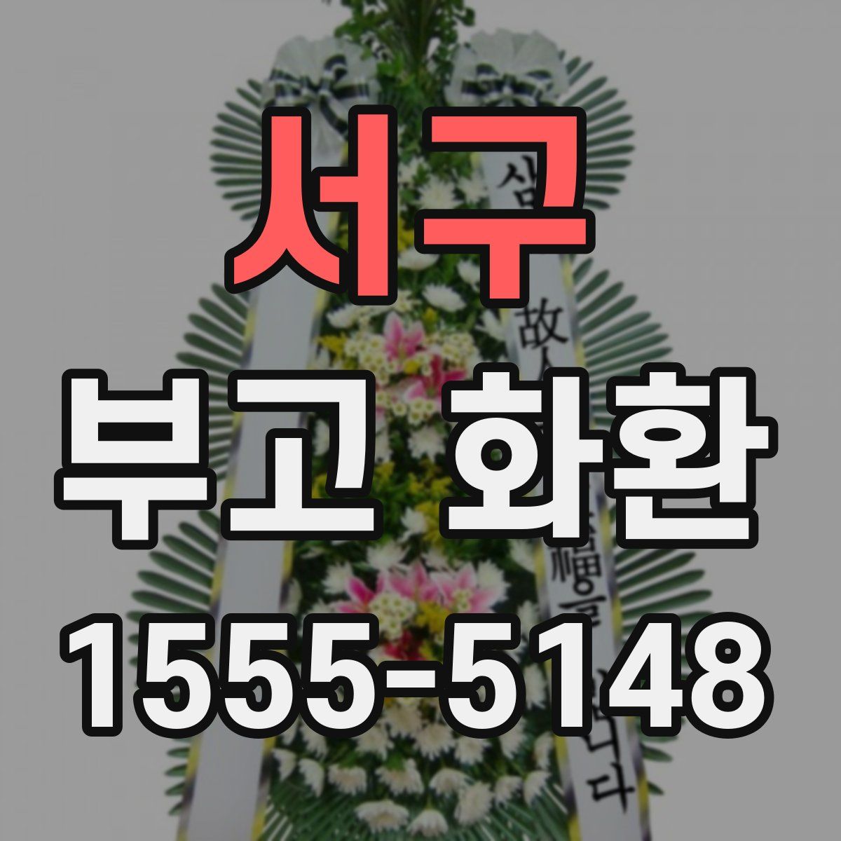 서구 부고 화환