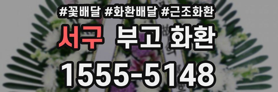 서구 부고 화환