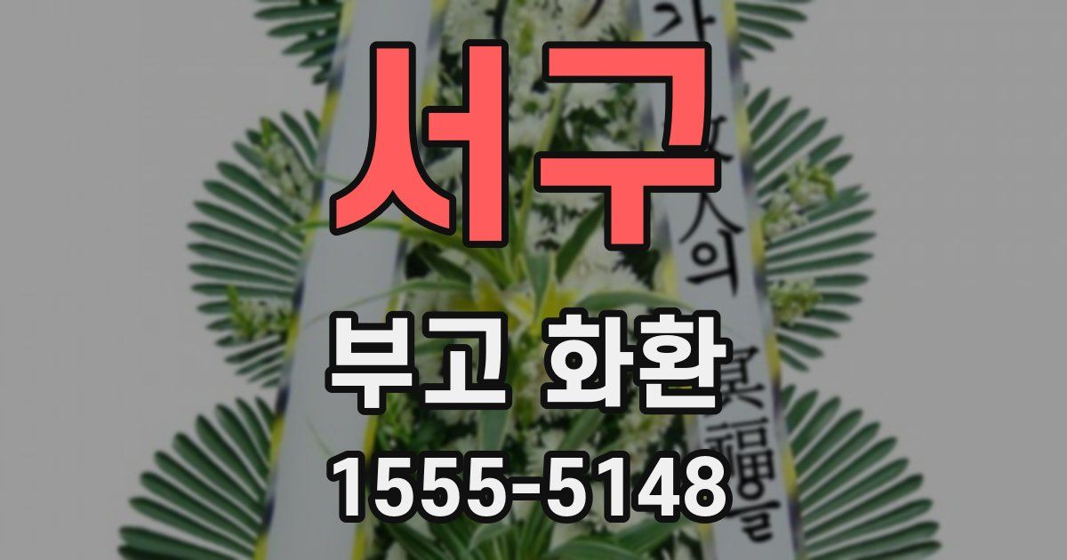 서구 부고 화환