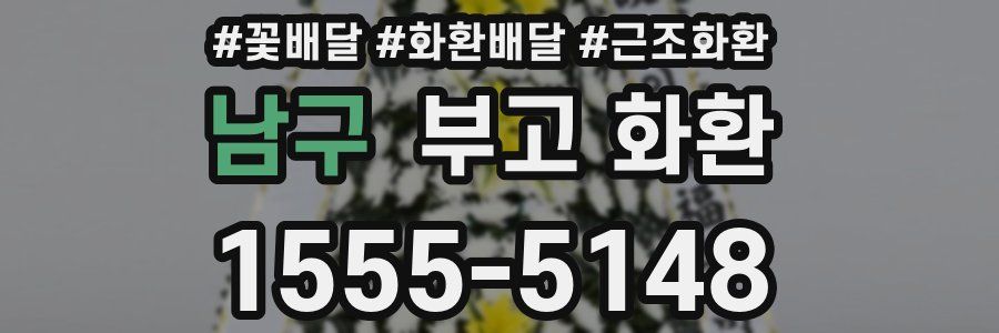 남구 부고 화환