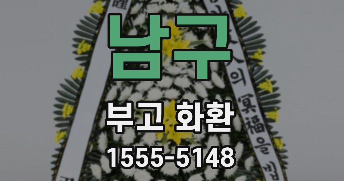 남구 부고 화환