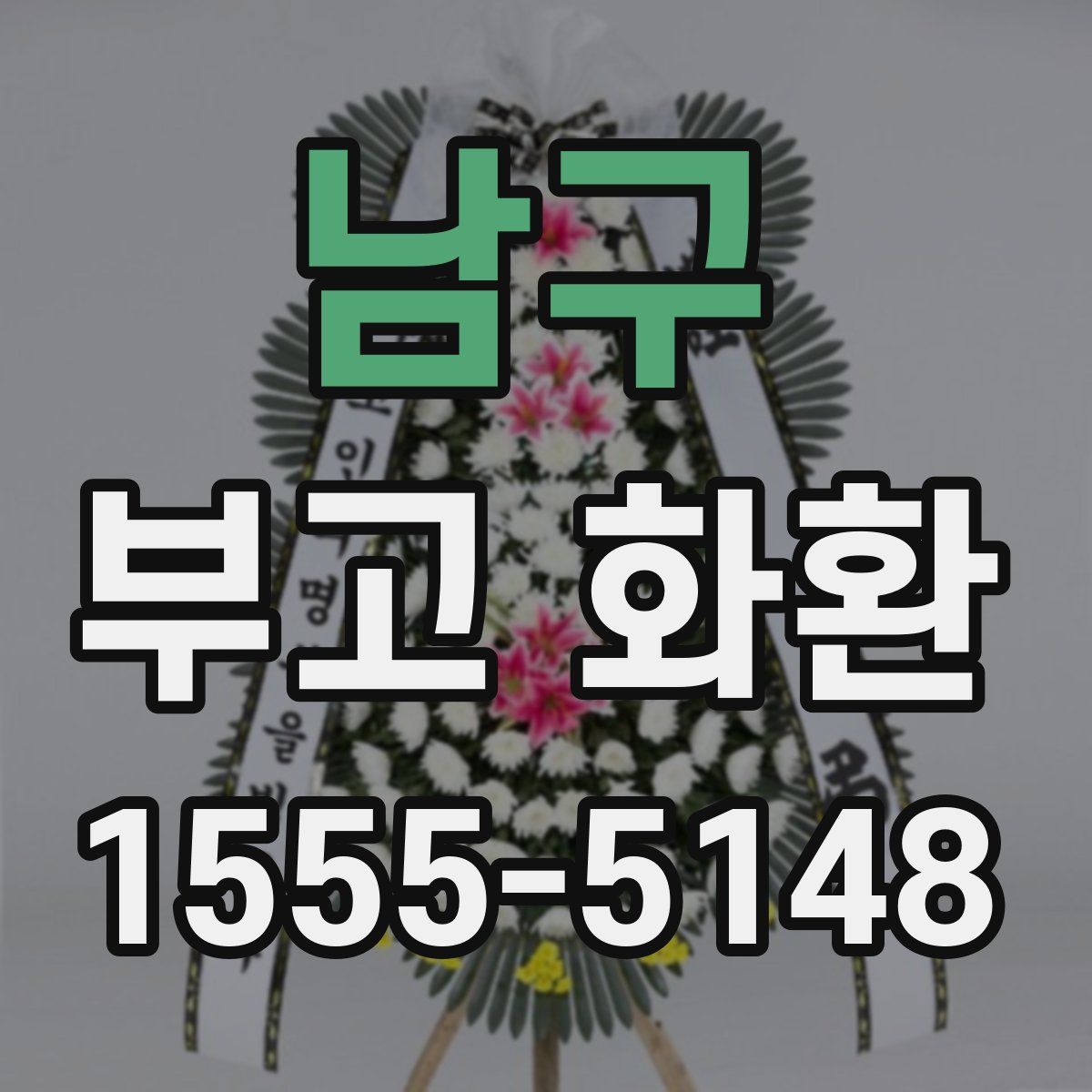 남구 부고 화환
