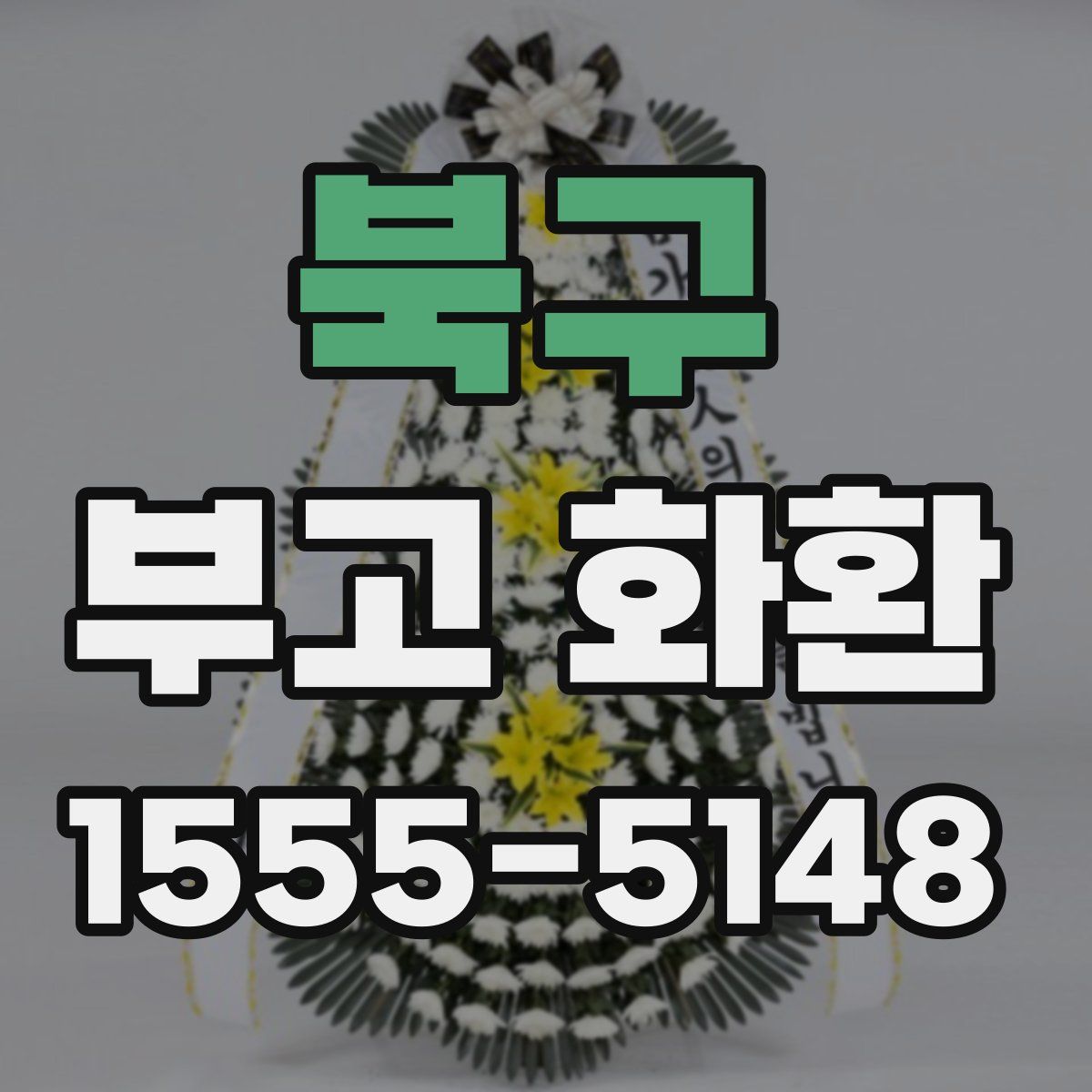 북구 부고 화환