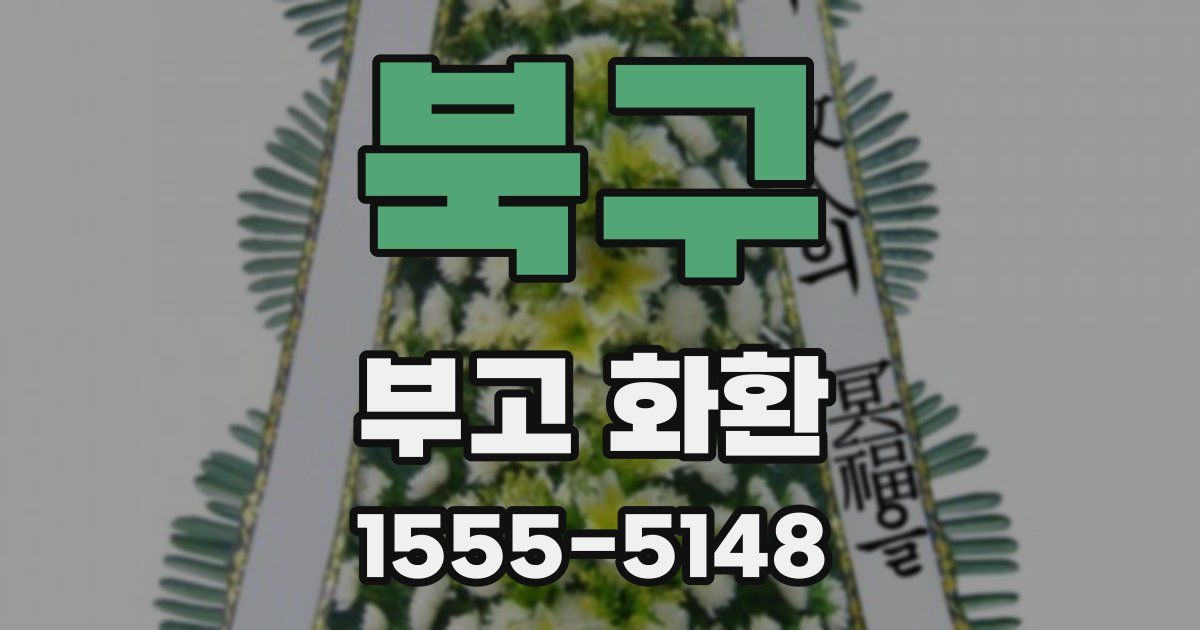 북구 부고 화환