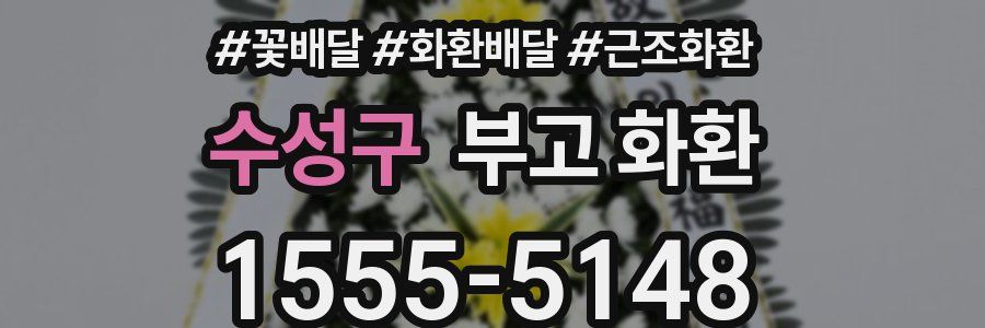 수성구 부고 화환