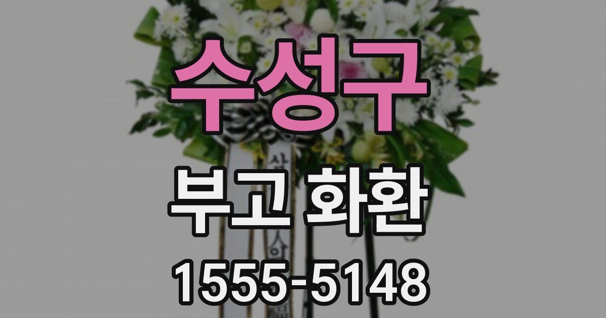 수성구 부고 화환