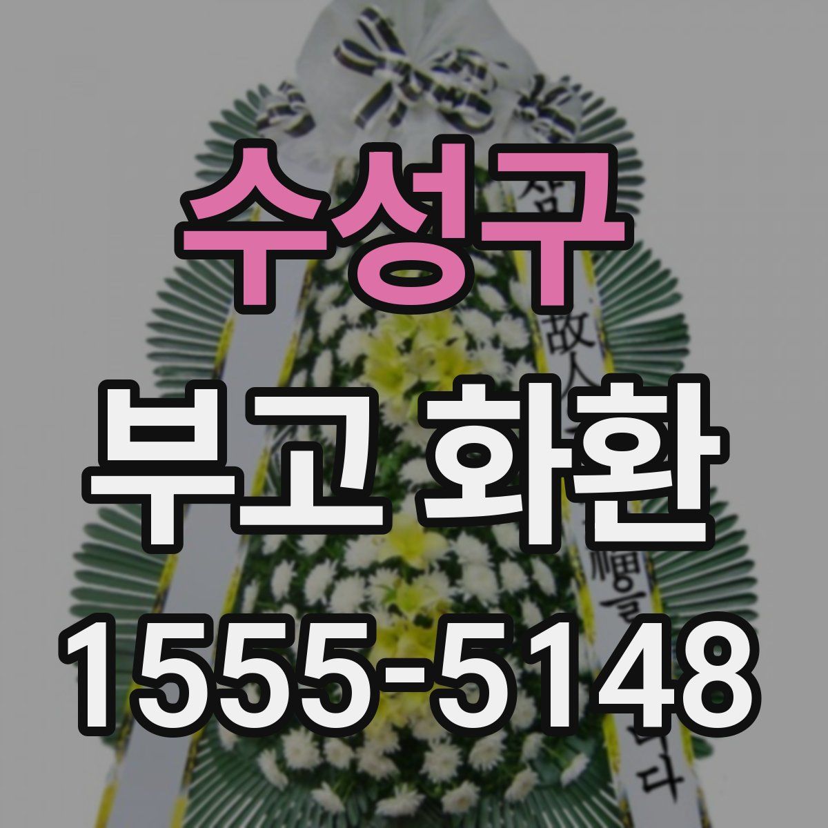 수성구 부고 화환