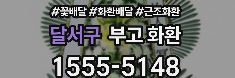 달서구 부고 화환