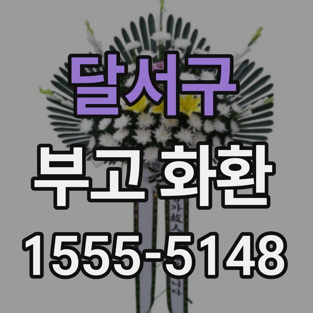 달서구 부고 화환